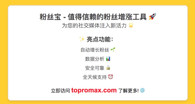 如何高效利用Instagram进行推广营销?全方位指南助你快速增粉增单! ig刷粉