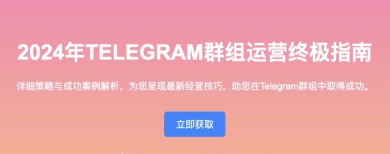 2024年Telegram群组运营终极指南:详细策略与成功案例解析 telegram刷粉