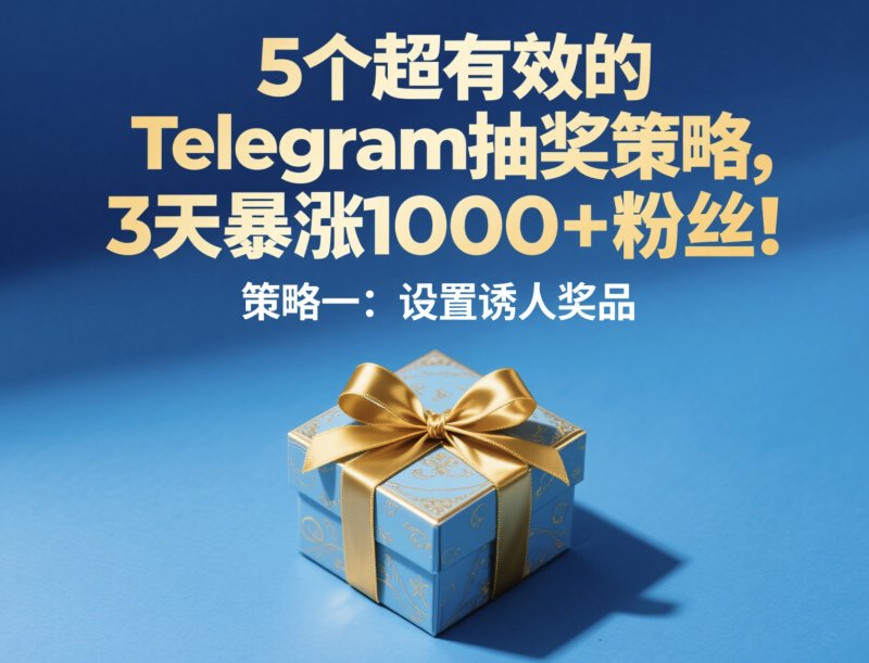 telegram刷粉