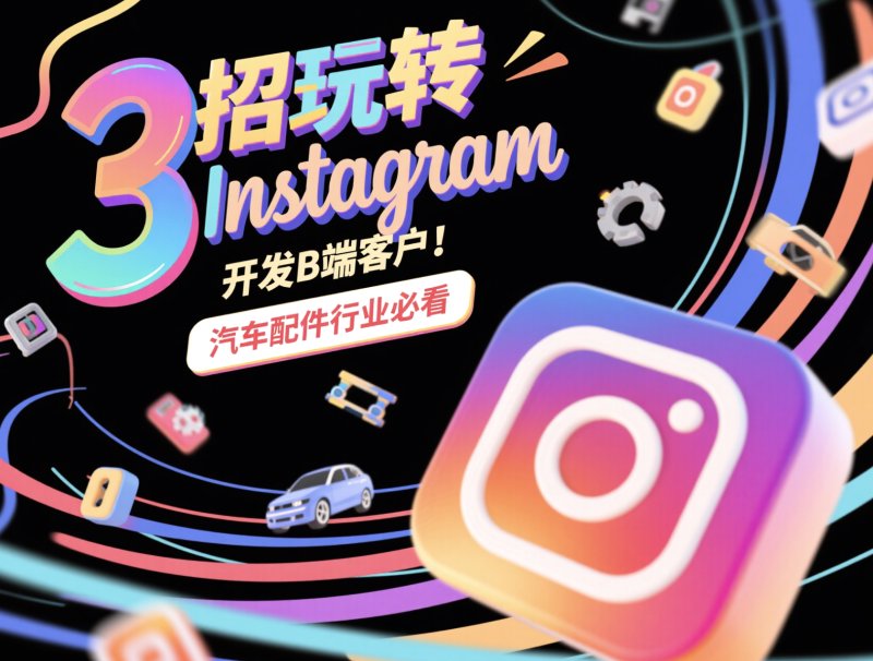 Instagram刷粉