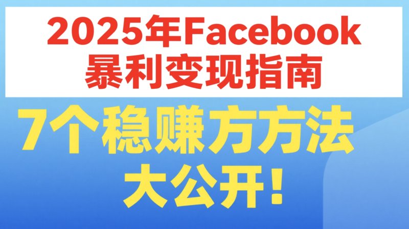 Facebook刷粉