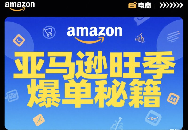 亚马逊旺季爆单秘籍!流量暴涨就靠这3招,Listing优化+红人带货全攻略! 亚马逊旺季爆单秘籍!流量暴涨就靠这3招,Listing优化+红人带货全攻略!