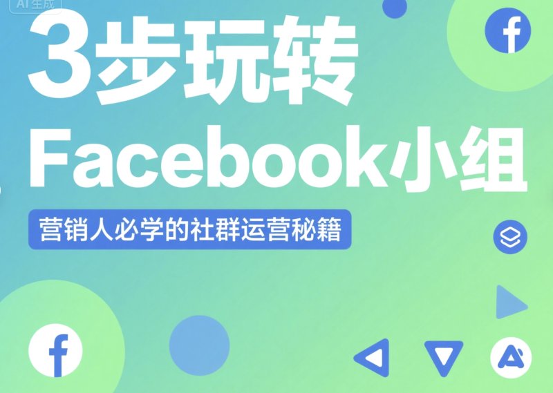 3步玩转Facebook小组！营销人必学的社群运营秘籍