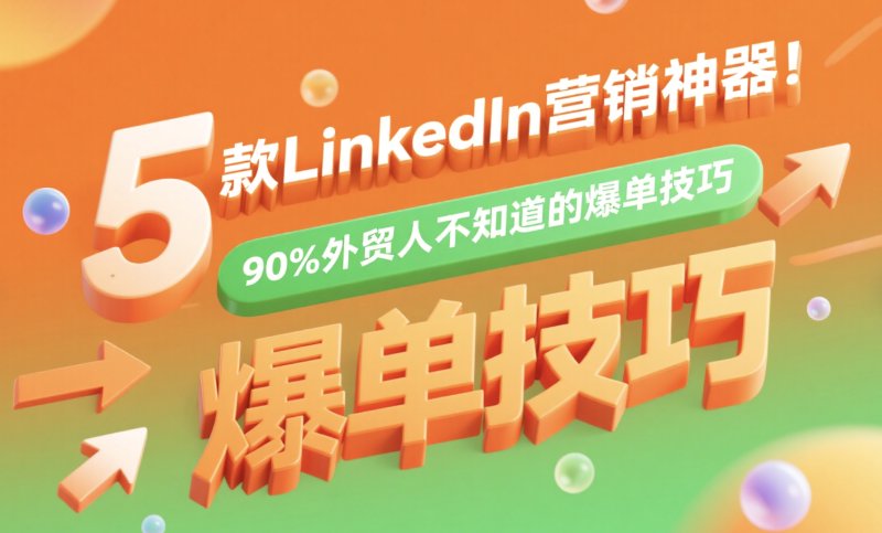 Linkedin刷粉