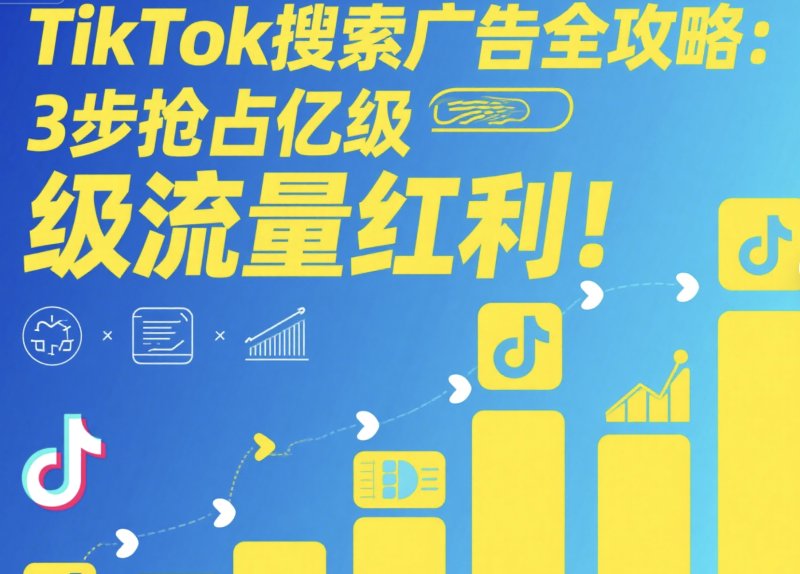 1.5倍转化率的秘密!TikTok搜索广告正在改写出海营销规则 TikTok广告投放
