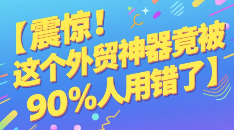 外贸人必看!3步搞定Facebook小组获客,询盘暴涨秘籍 Facebook小组刷粉