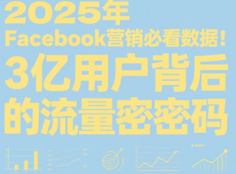 2025年Facebook营销必看数据!3亿用户背后的流量密码 Facebook刷赞