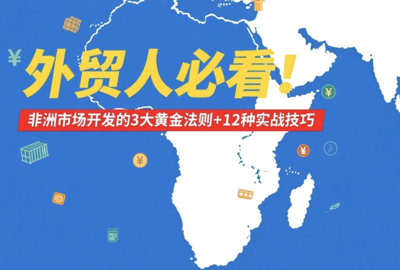 外贸人必看!非洲市场开发的3大黄金法则+12种实战技巧 Facebook刷赞