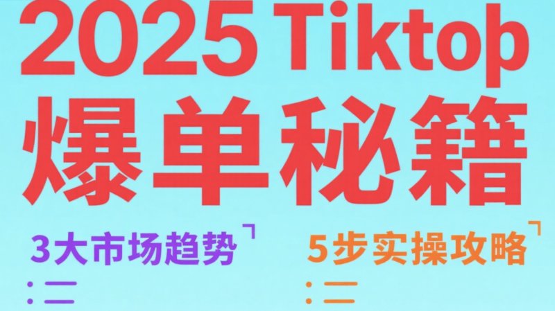2025 TikTok Shop爆单秘籍:3大市场趋势+5步实操攻略 tiktok刷播放量