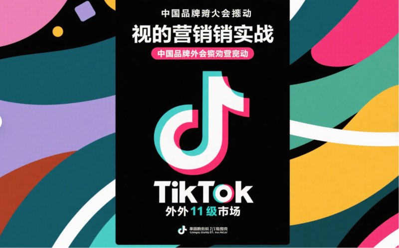 TikTok刷播放量